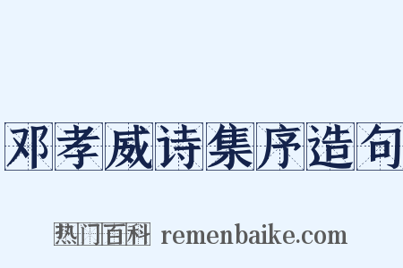 邓孝威诗集序造句是什么意思的图片